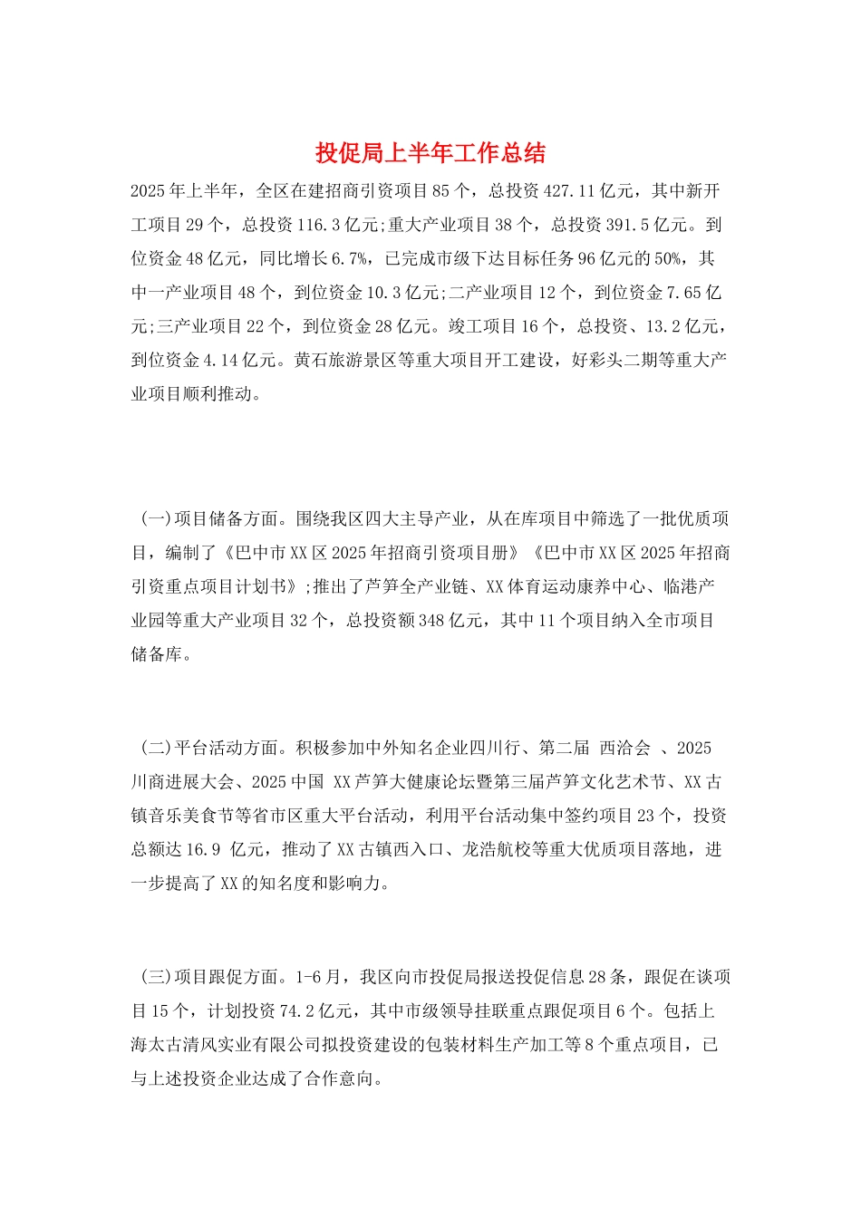 投促局上半年工作总结_第1页