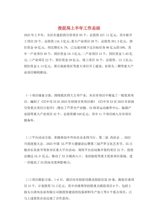 投促局上半年工作总结