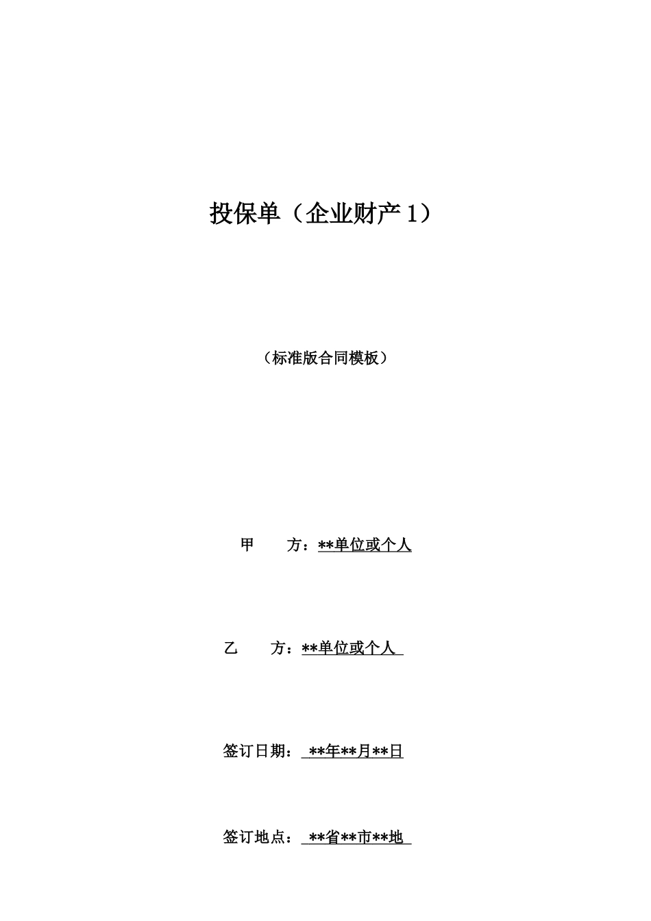 投保单(企业财产1)_第1页