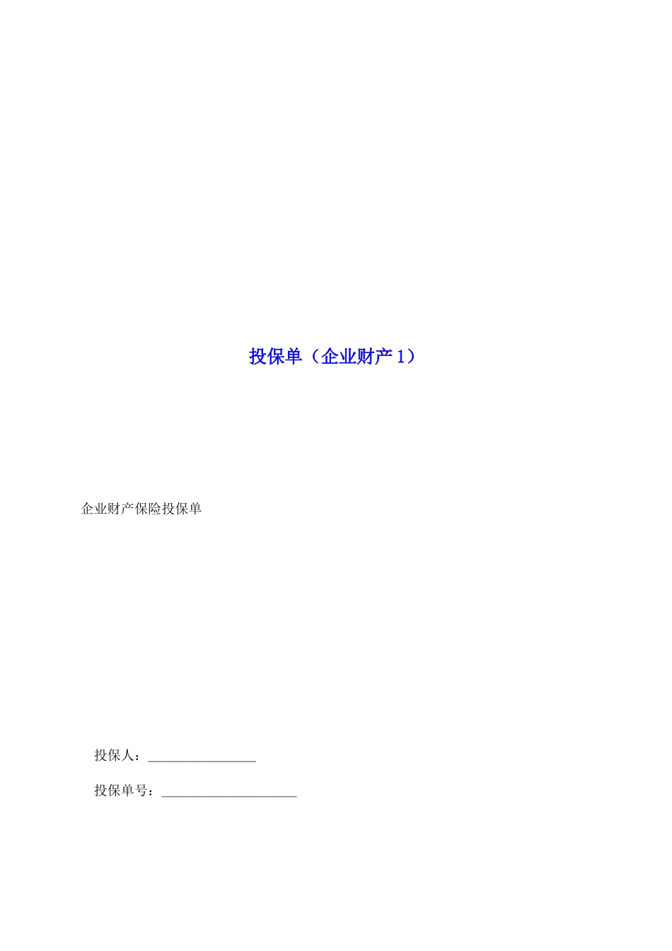 投保单(企业财产1)_第2页