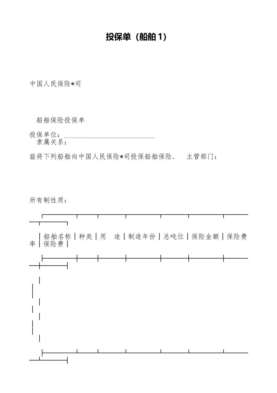 投保单(标准版)_第1页