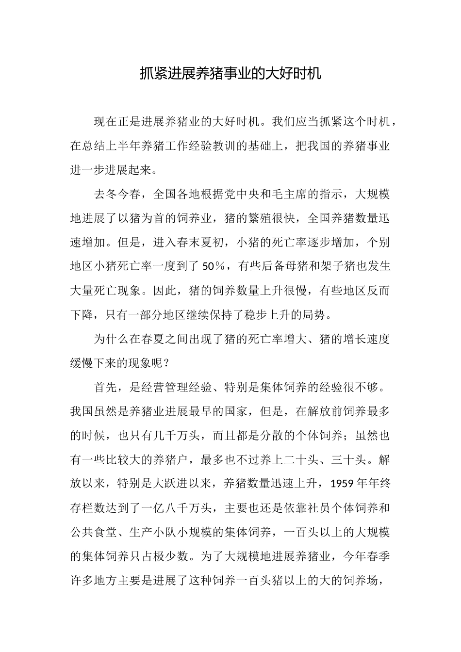 抓紧发展养猪事业的大好时机_第1页
