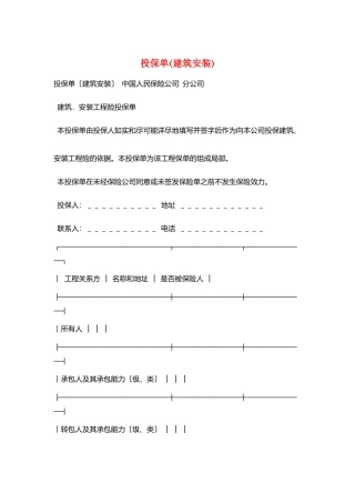 投保单(建筑安装)