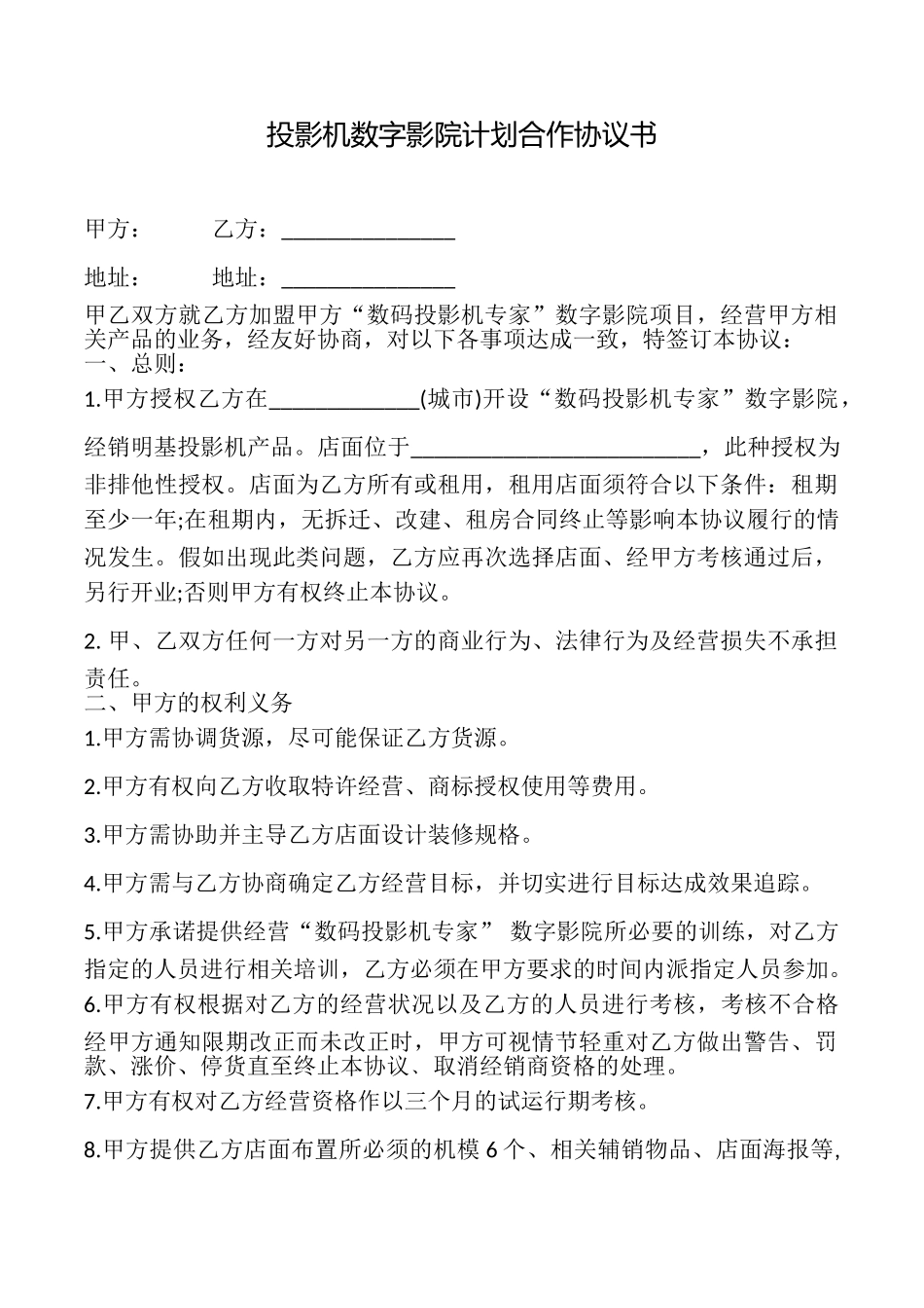 投影机数字影院计划合作协议书_第1页