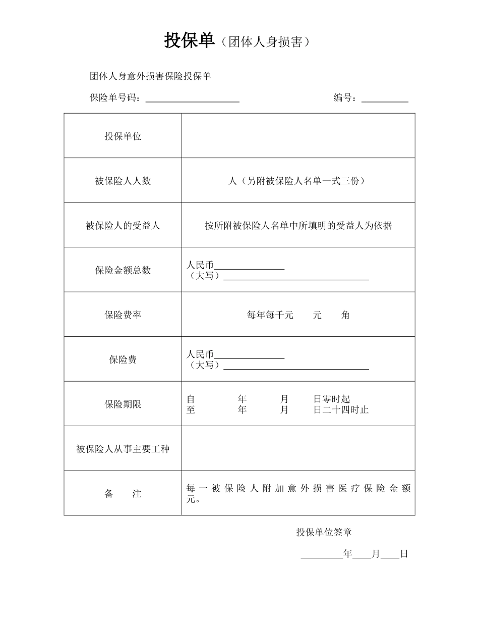 投保单(团体人身伤害)_第1页