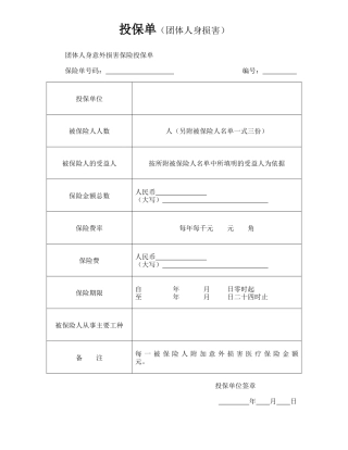 投保单(团体人身伤害)