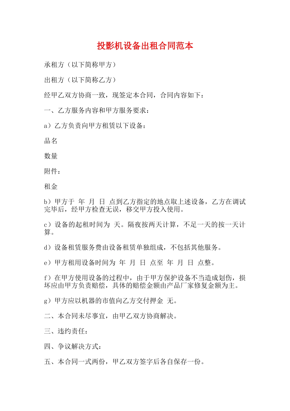 投影机设备出租合同范本_第1页