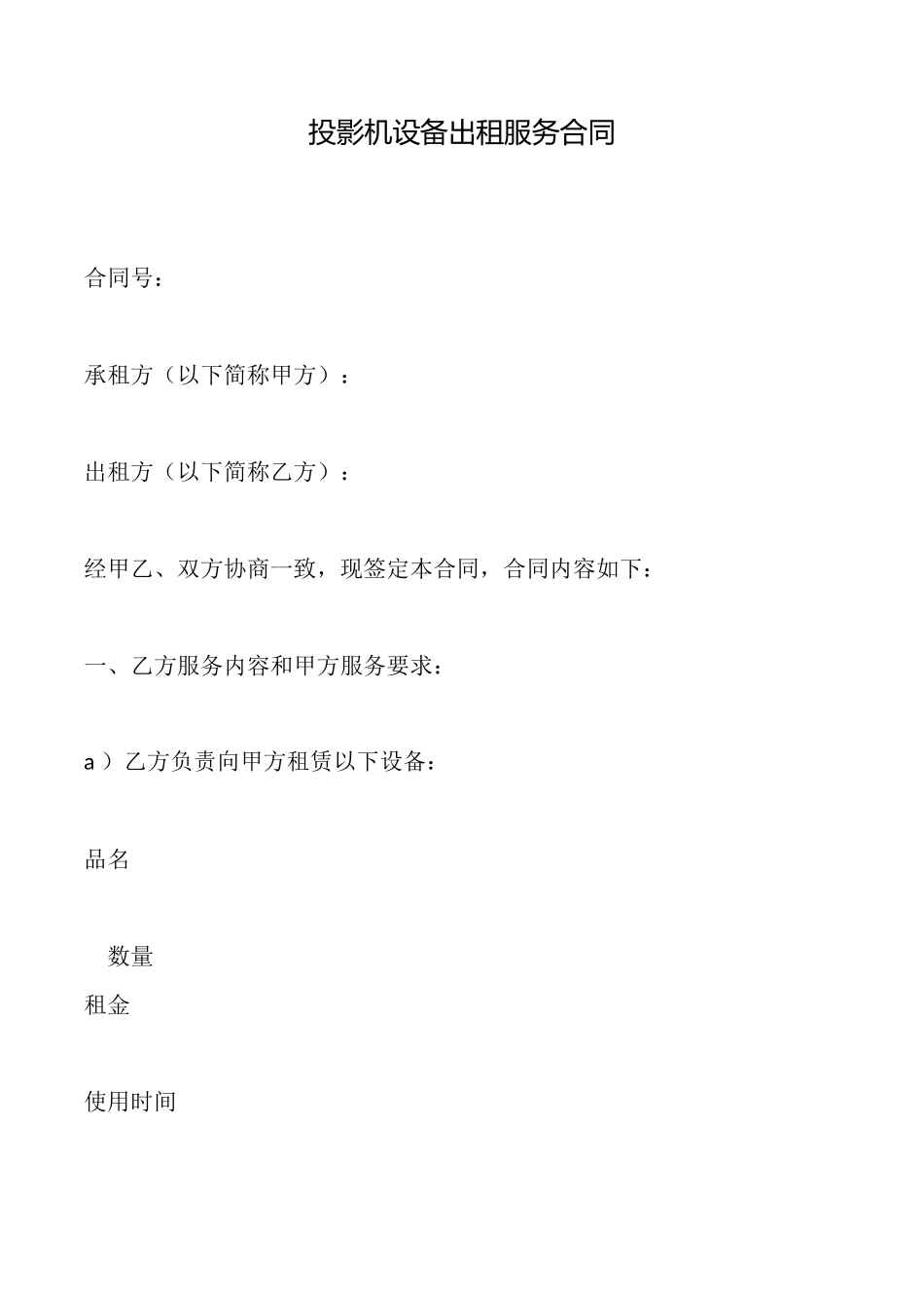 投影机设备出租服务合同_第1页