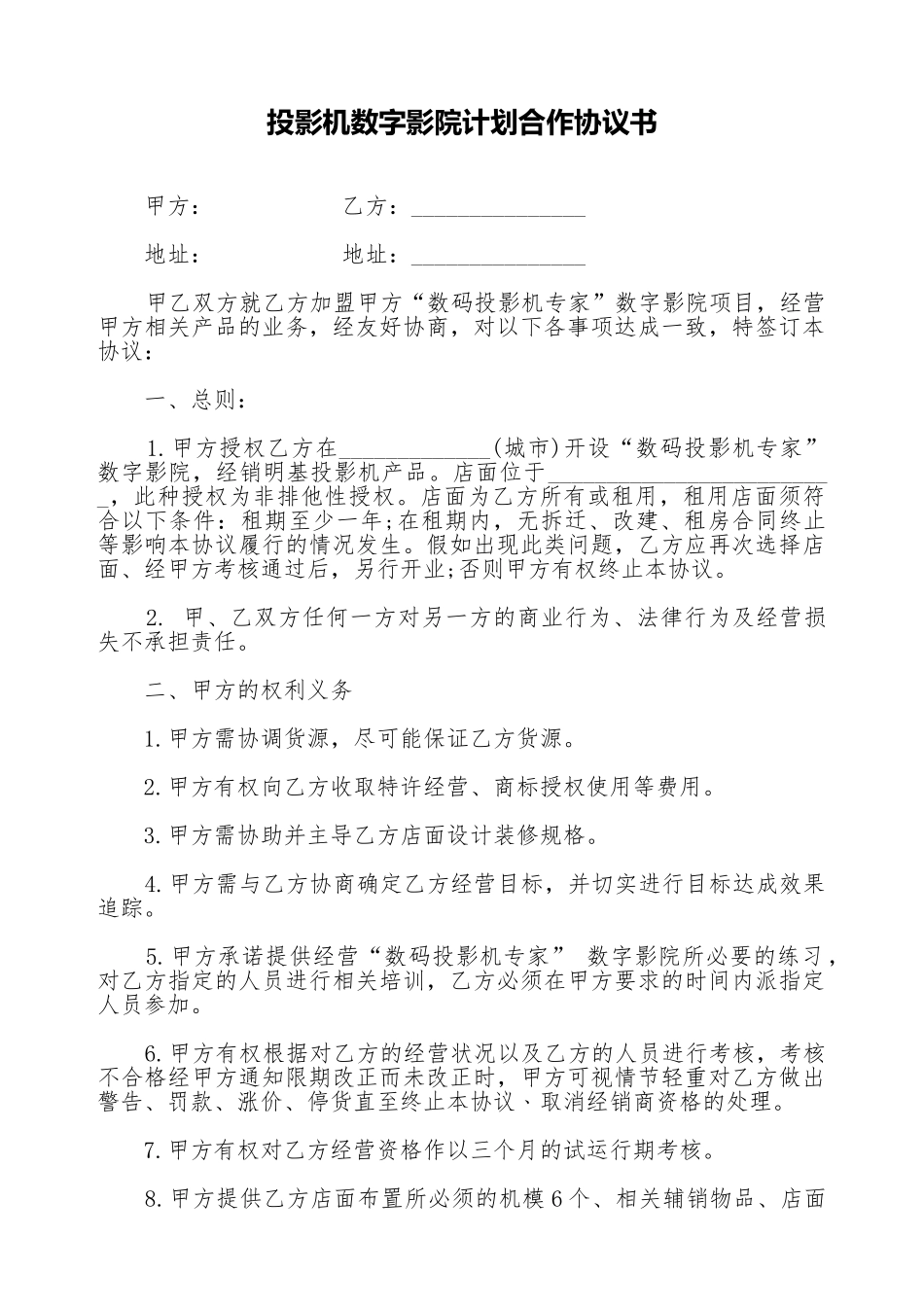 投影机数字影院计划合作协议书(标准版)_第1页