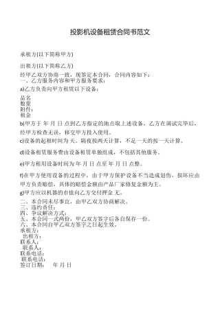 投影机设备租赁合同书范文