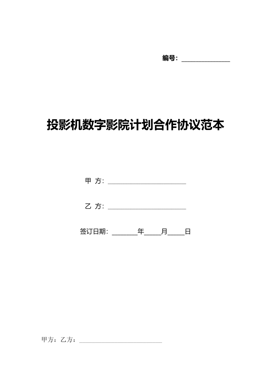 投影机数字影院计划合作协议范本_第1页