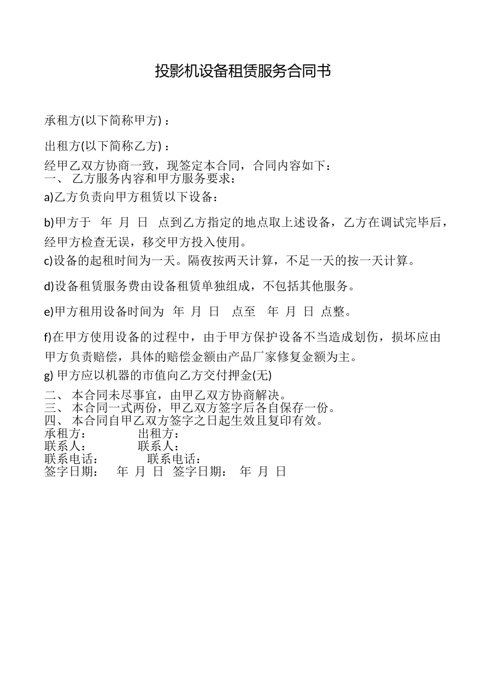 投影机设备租赁服务合同书_第1页