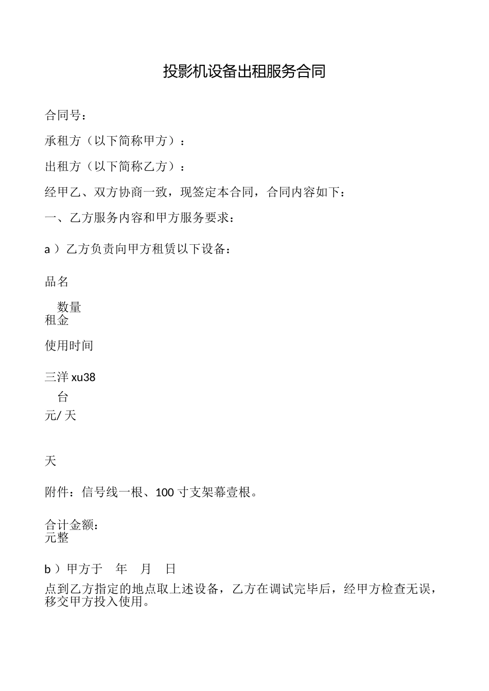 投影机设备出租服务合同_第1页