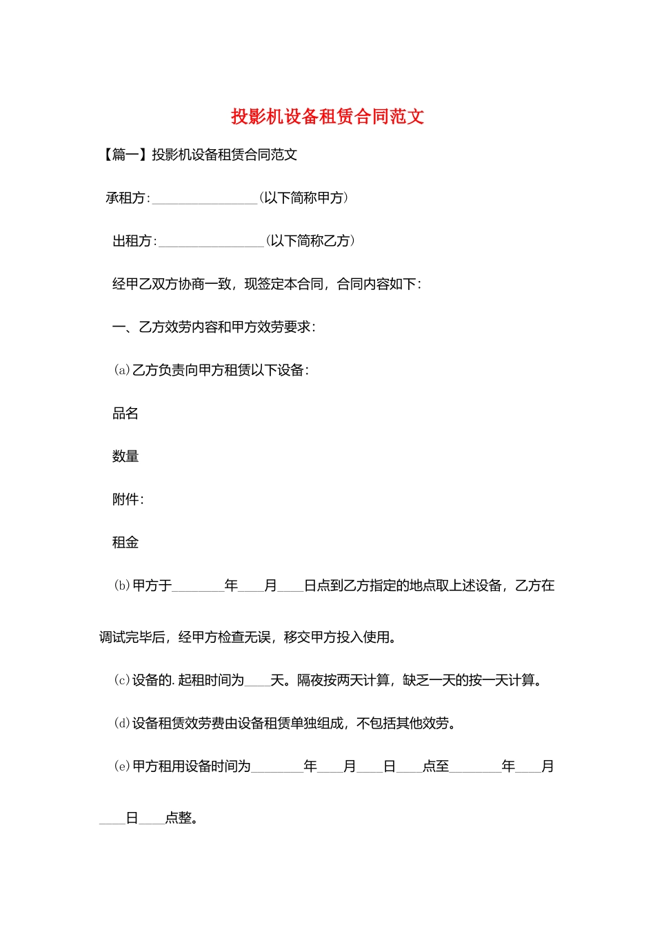 投影机设备租赁合同范文_第1页