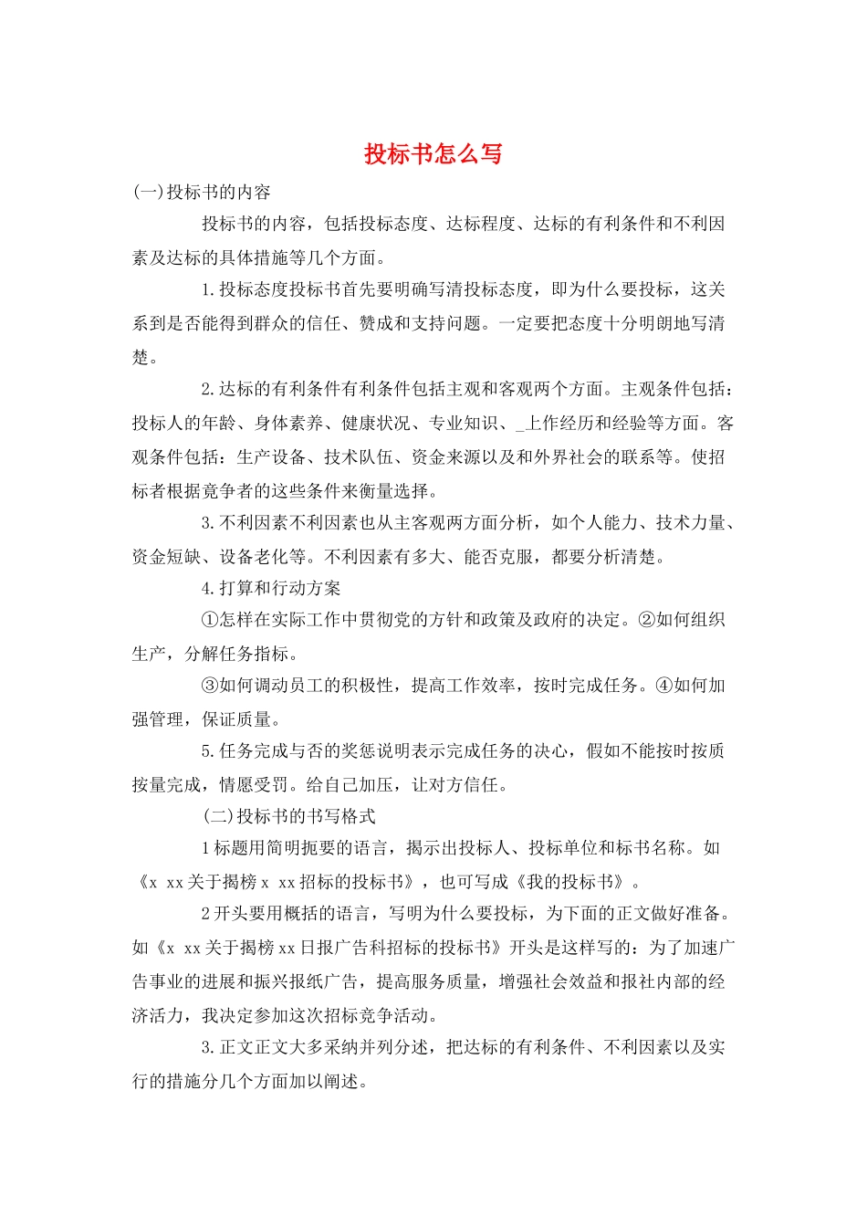 投标书怎么写_第1页