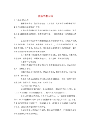 投标书怎么写