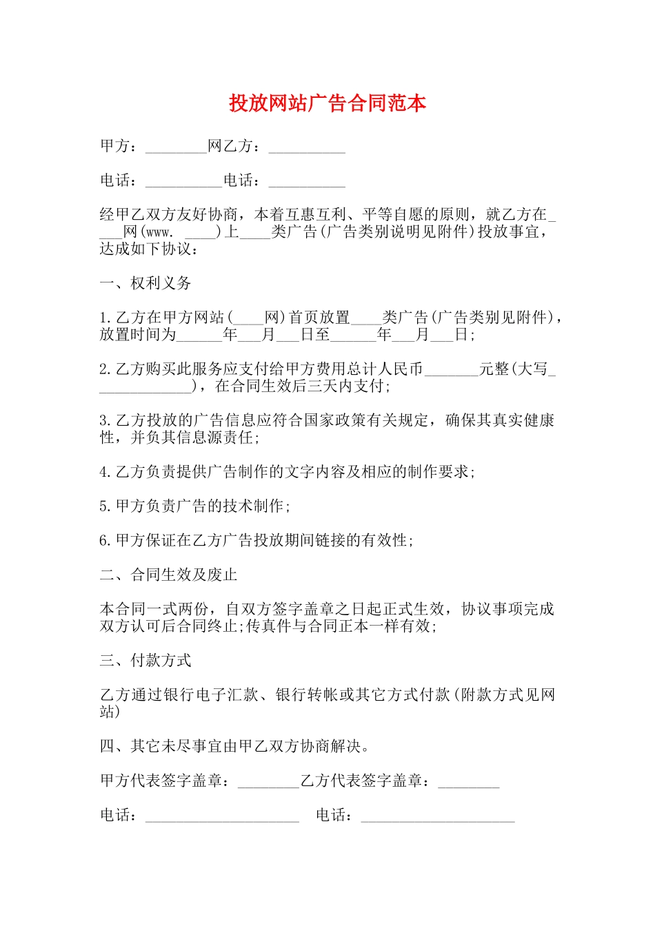 投放网站广告合同范本_第1页