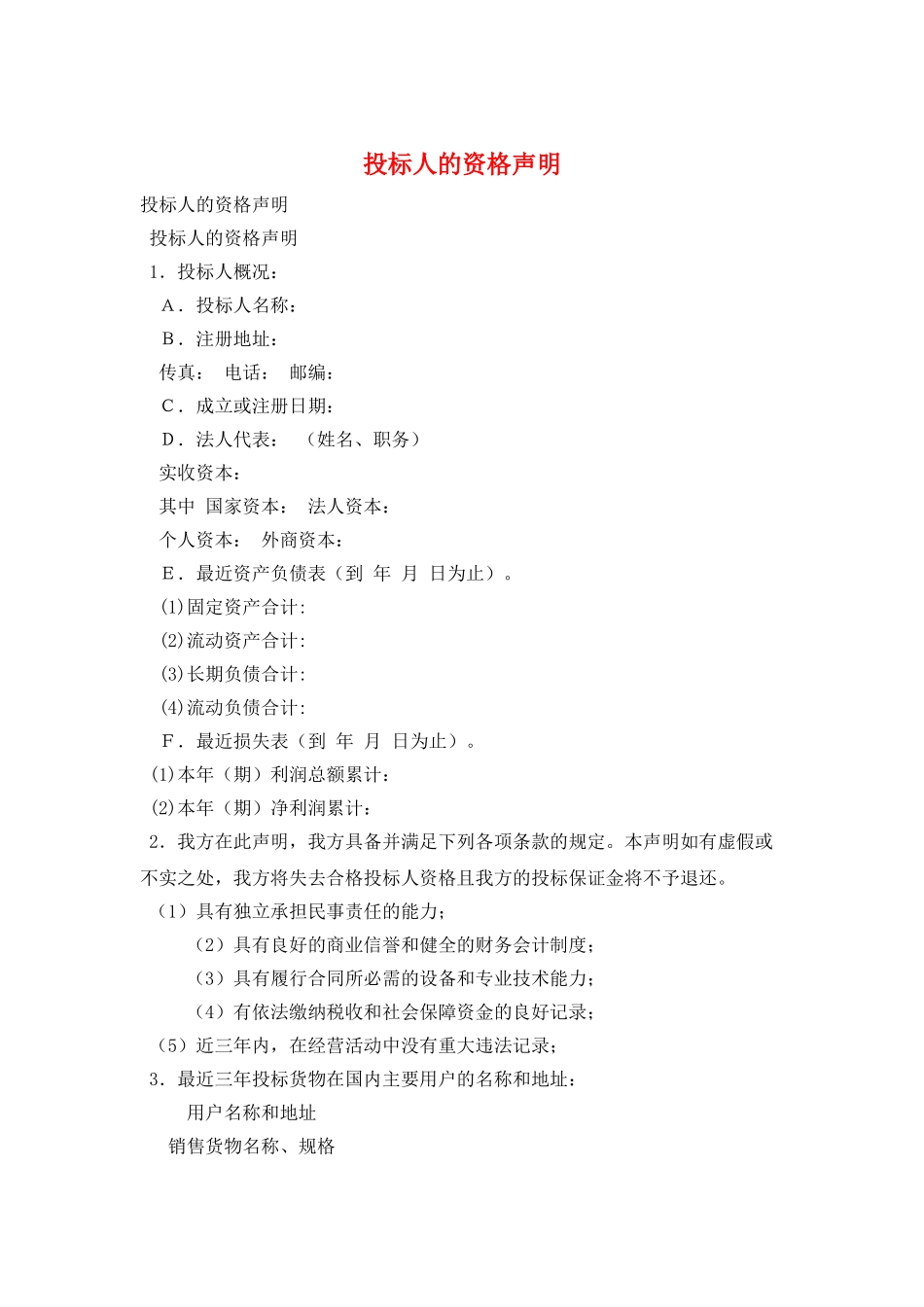 投标人的资格声明_第1页