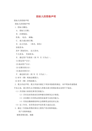 投标人的资格声明