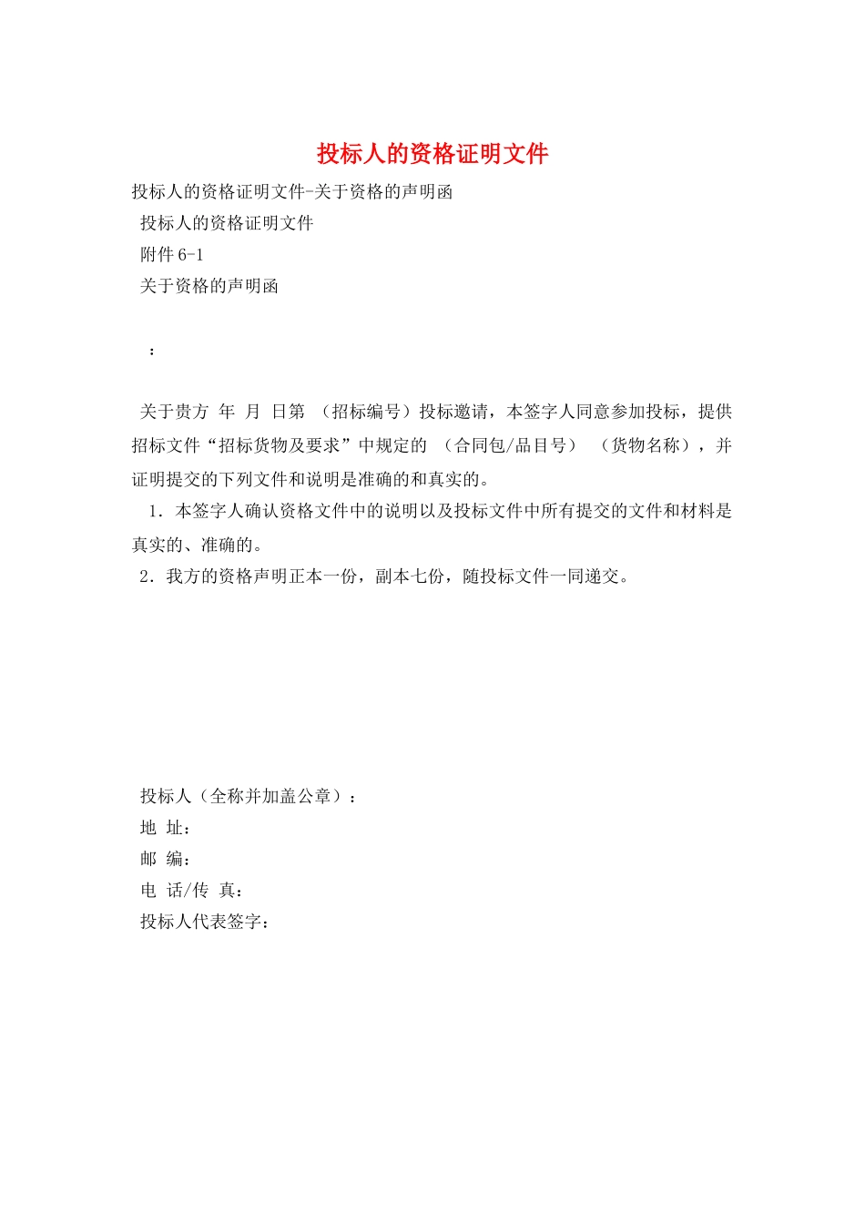 投标人的资格证明文件_第1页