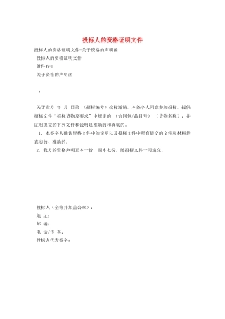 投标人的资格证明文件