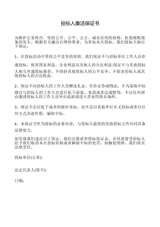 投标人廉洁保证书