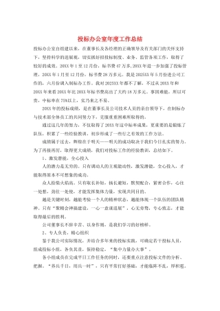 投标办公室年度工作总结