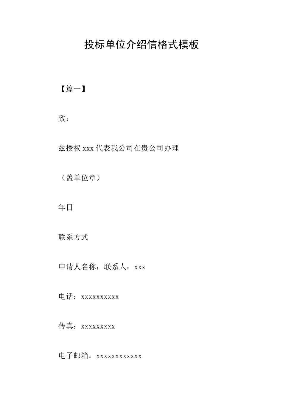 投标单位介绍信格式模板_第1页