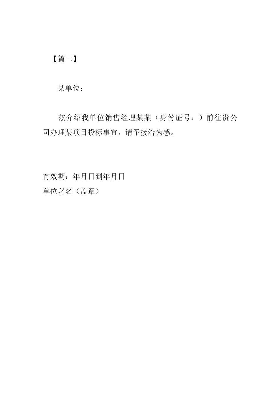 投标单位介绍信格式模板_第2页