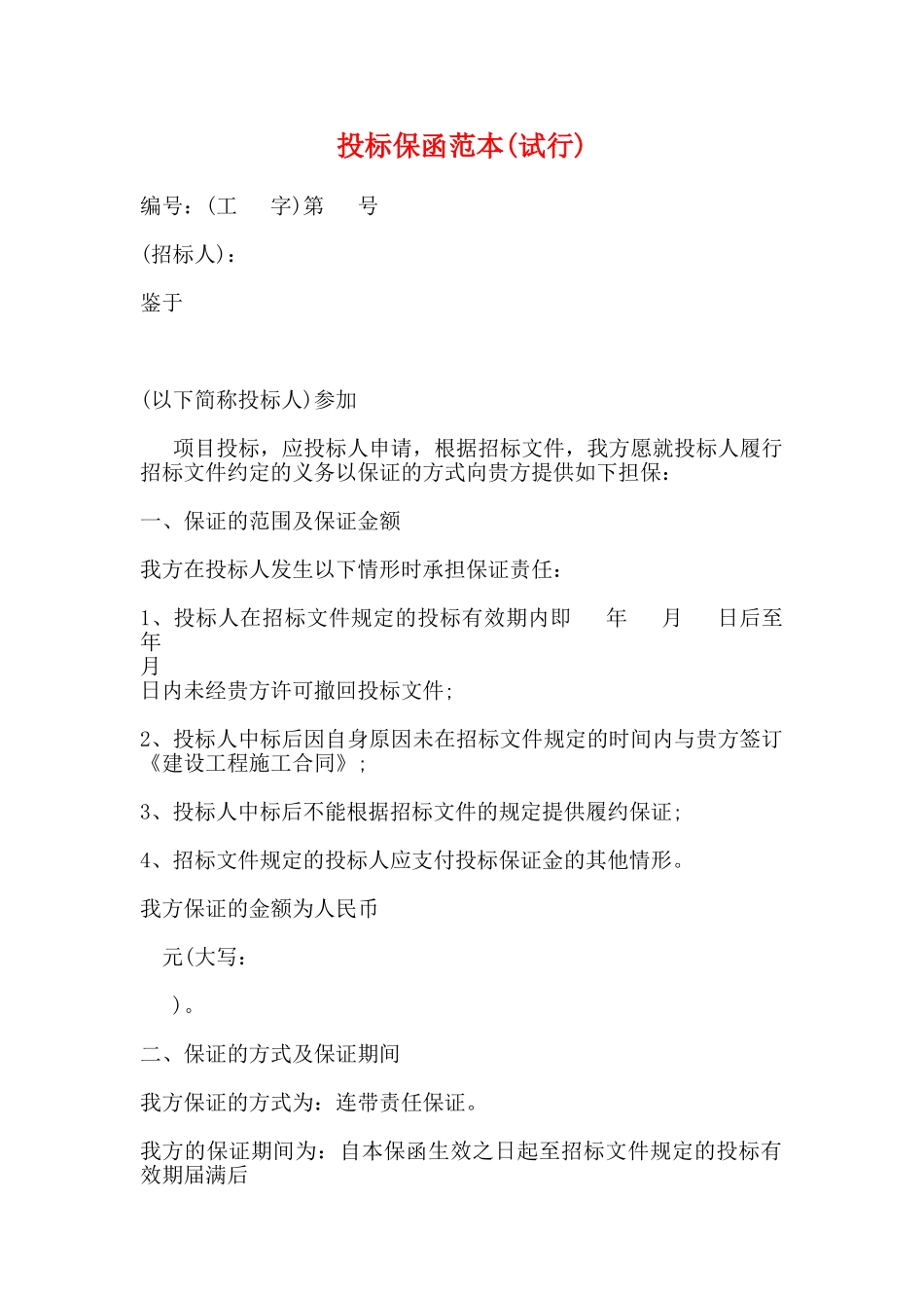 投标保函范本_第1页