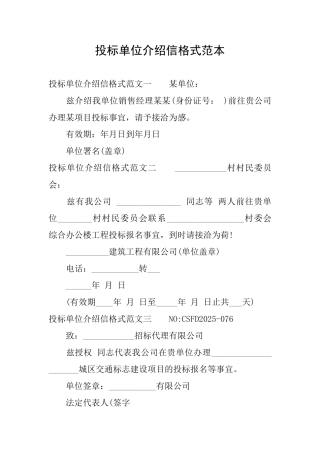 投标单位介绍信格式范本