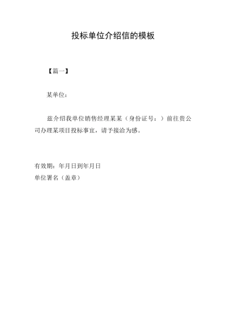 投标单位介绍信的模板