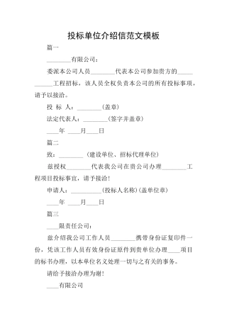 投标单位介绍信范文模板