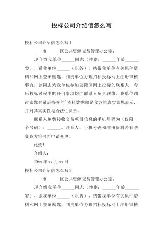 投标公司介绍信怎么写