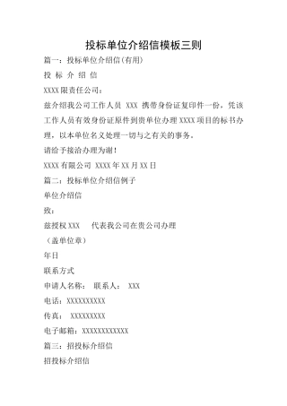 投标单位介绍信模板三则