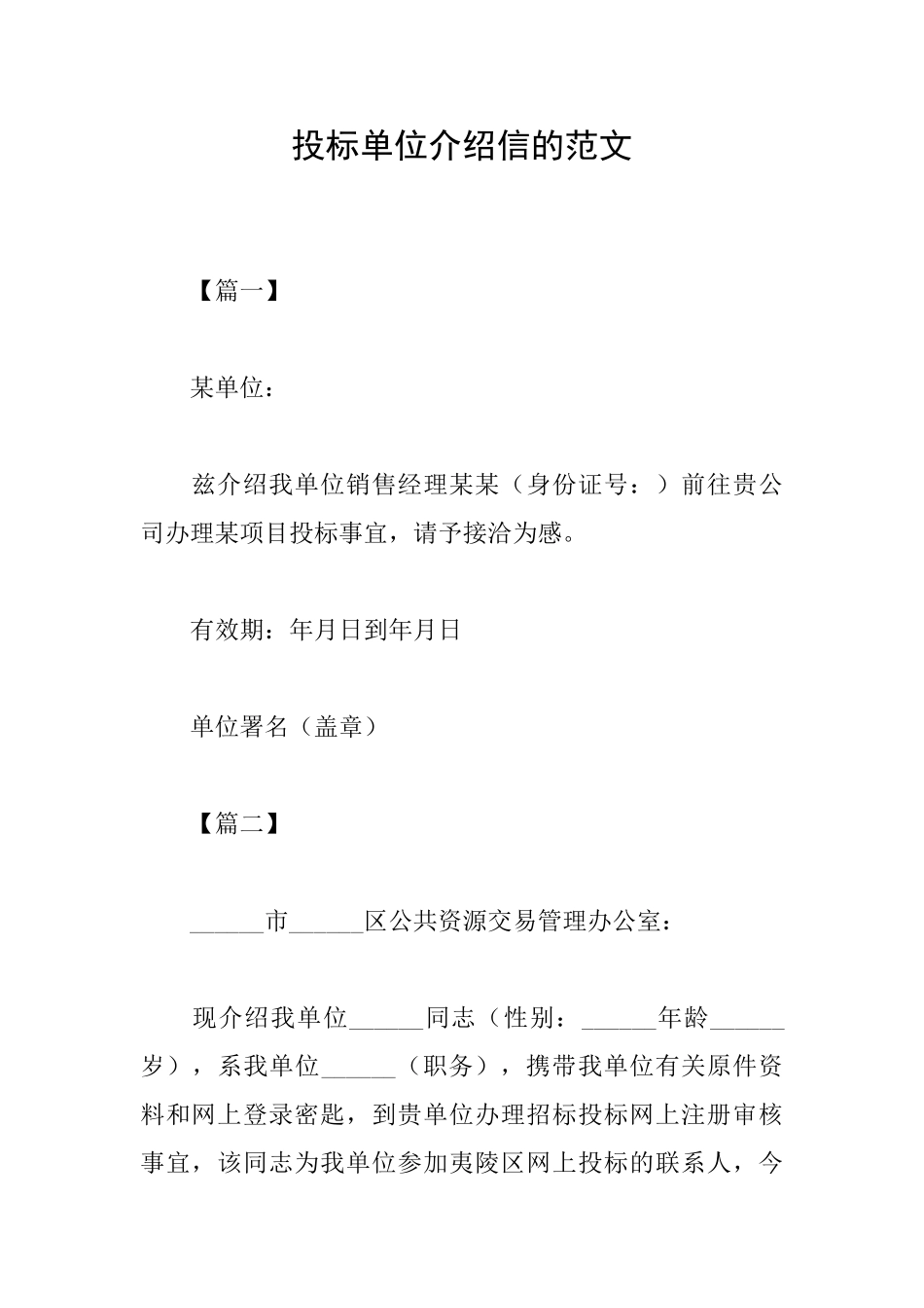 投标单位介绍信的范文_第1页