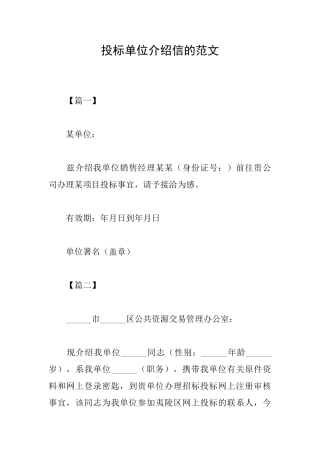 投标单位介绍信的范文