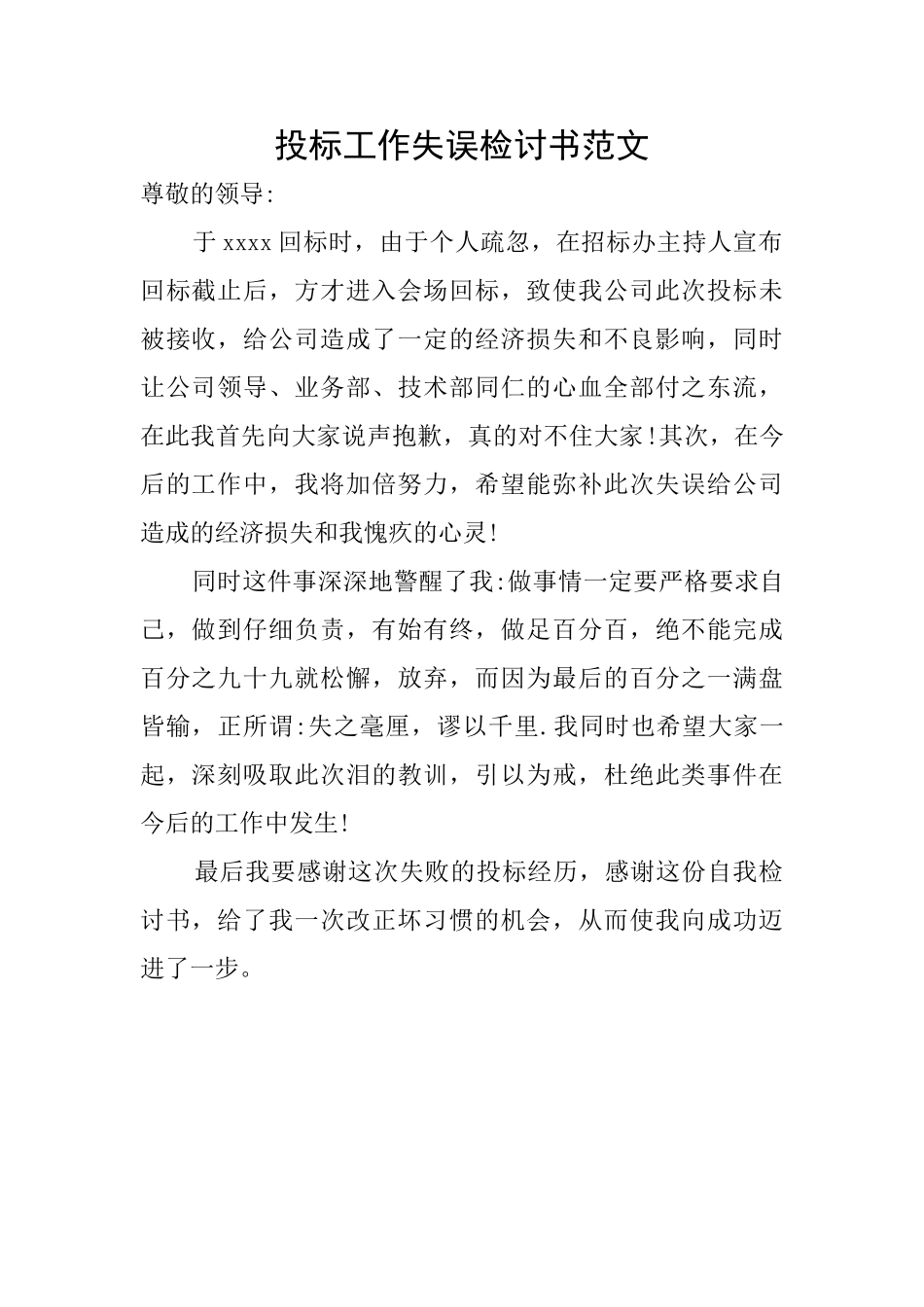 投标工作失误检讨书范文_第1页
