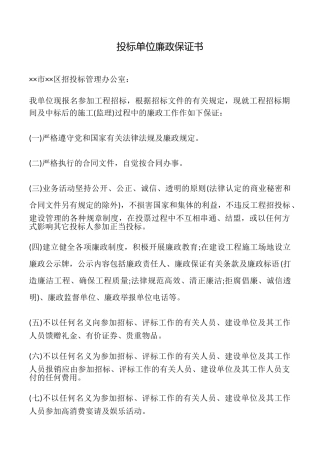 投标单位廉政保证书