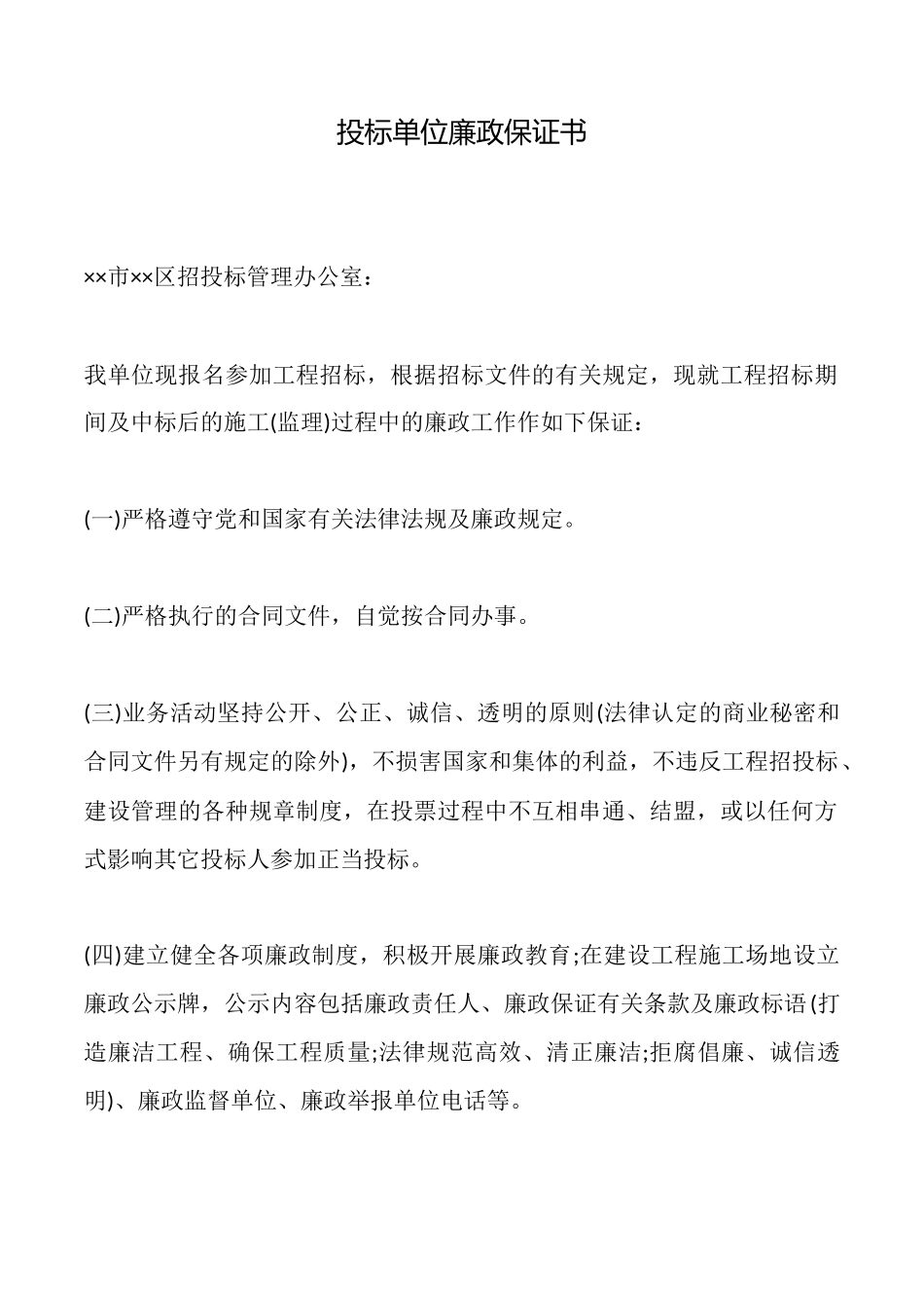 投标单位廉政保证书_第1页