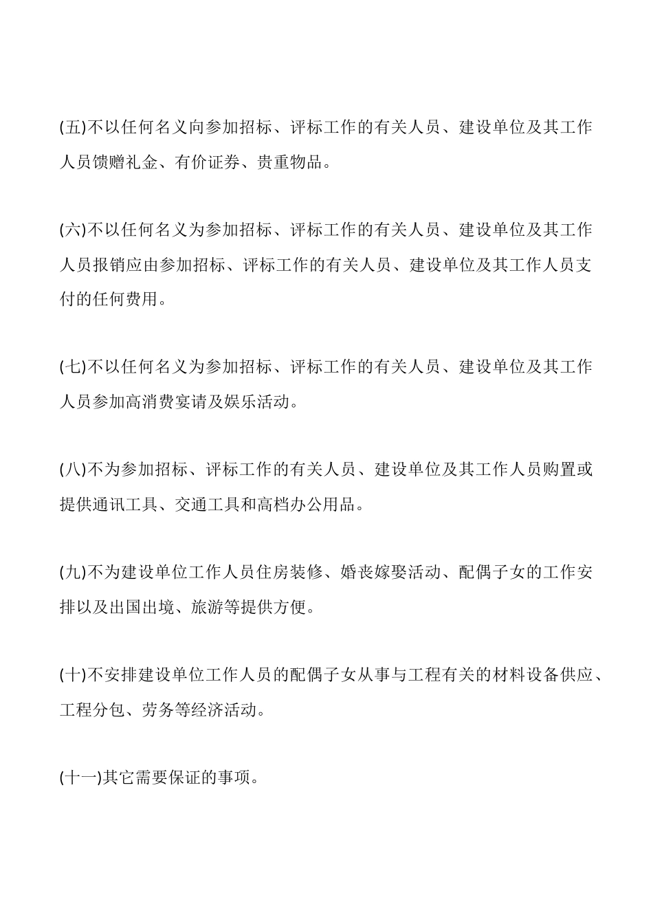 投标单位廉政保证书_第2页