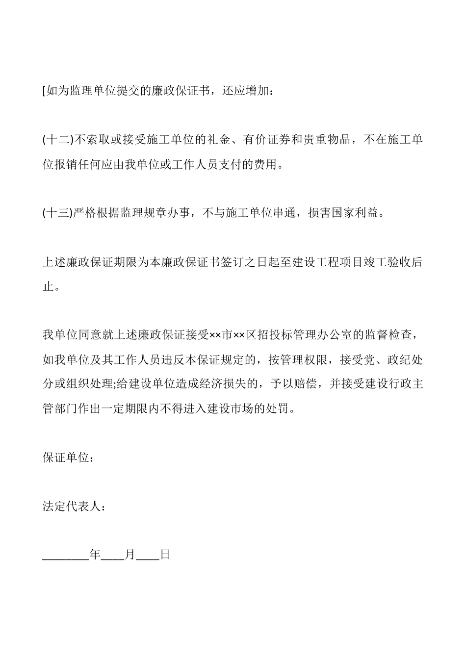 投标单位廉政保证书_第3页