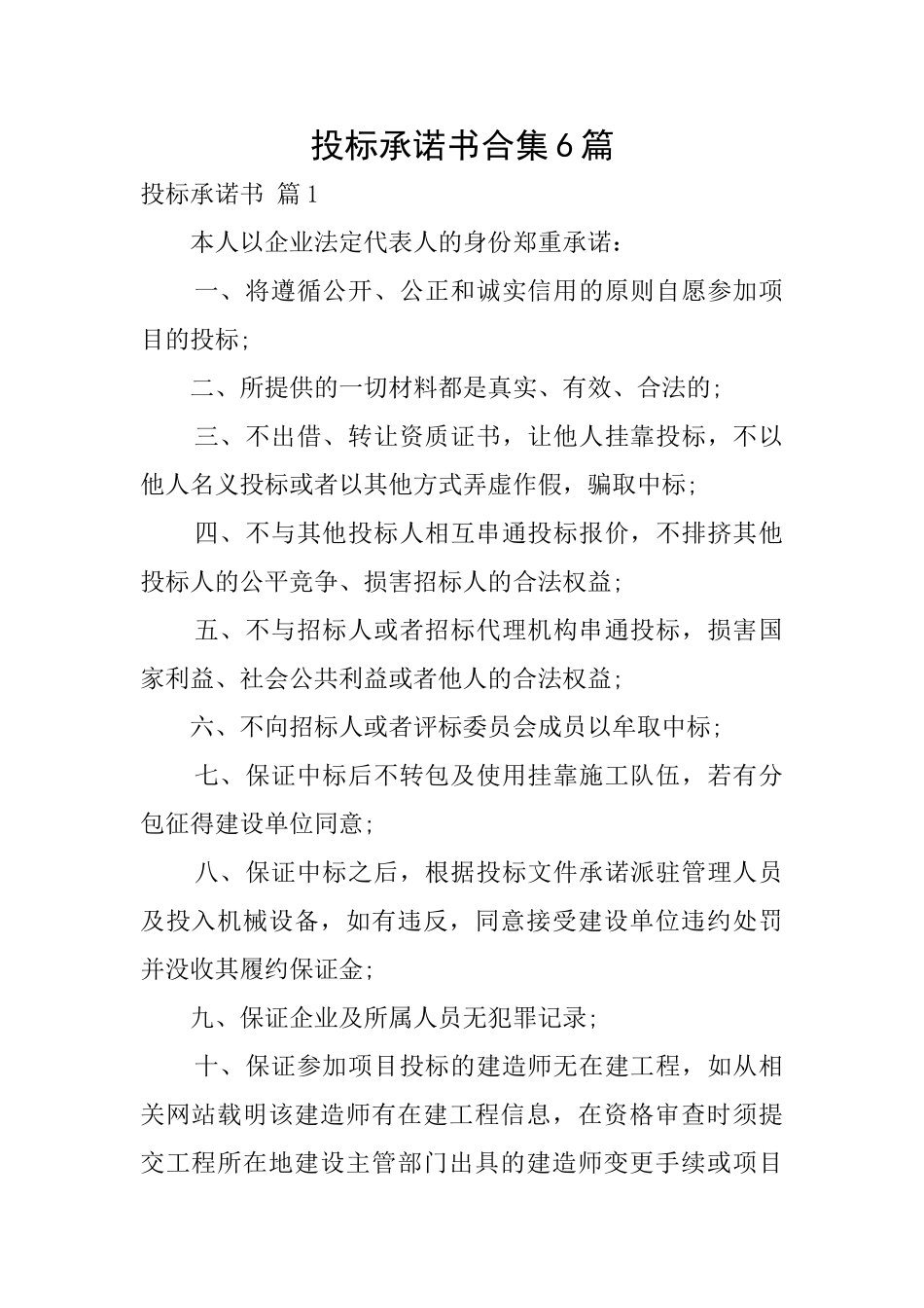 投标承诺书合集6篇_第1页