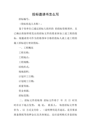 投标邀请书怎么写