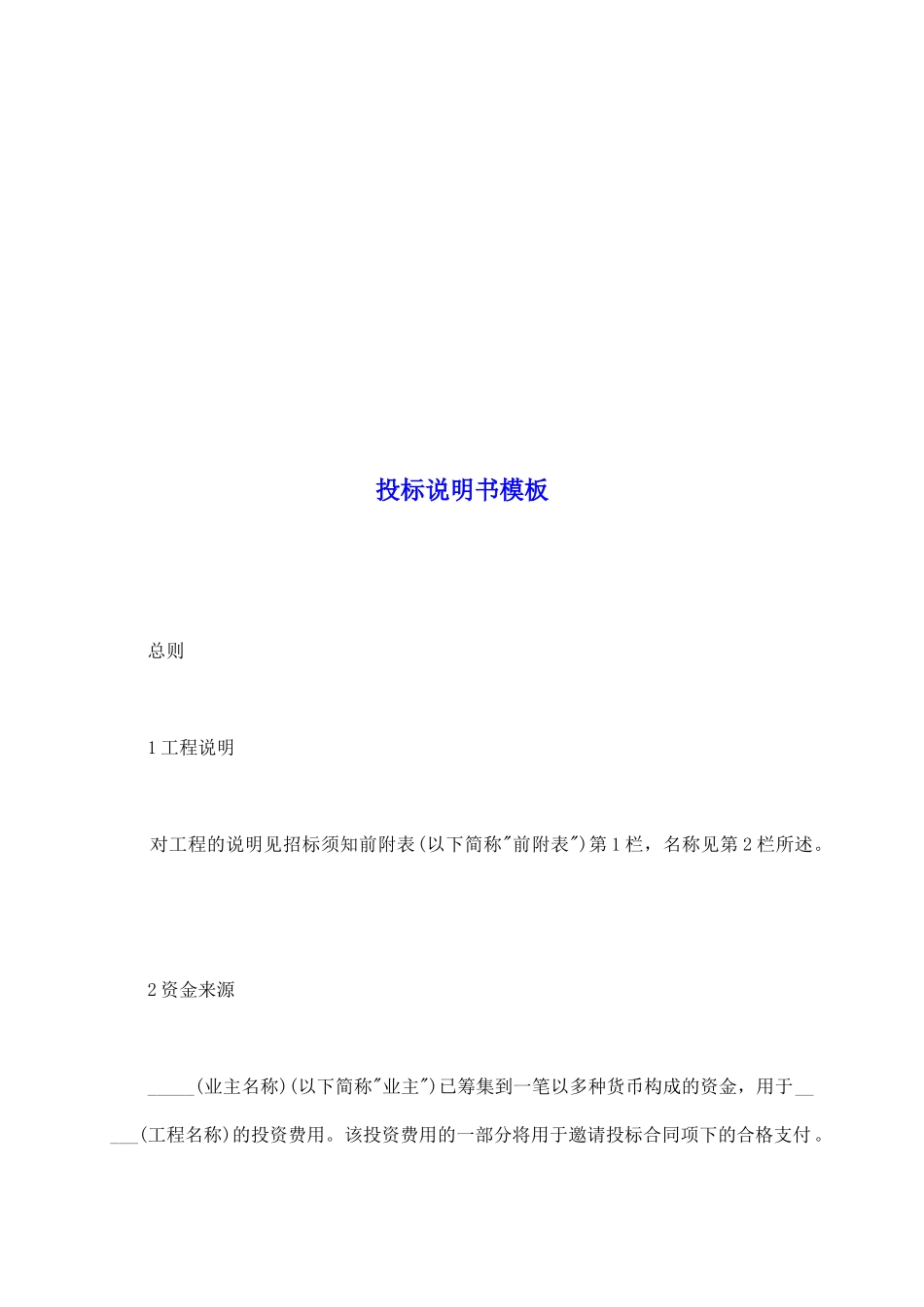 投标说明书模板_第2页