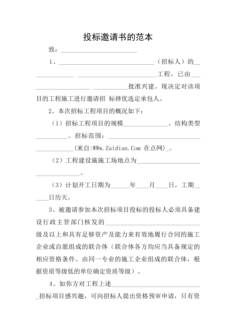 投标邀请书的范本_第1页