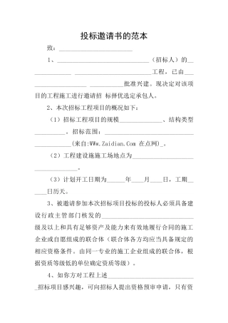 投标邀请书的范本