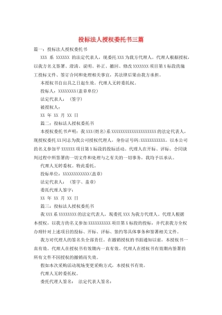 投标法人授权委托书三篇