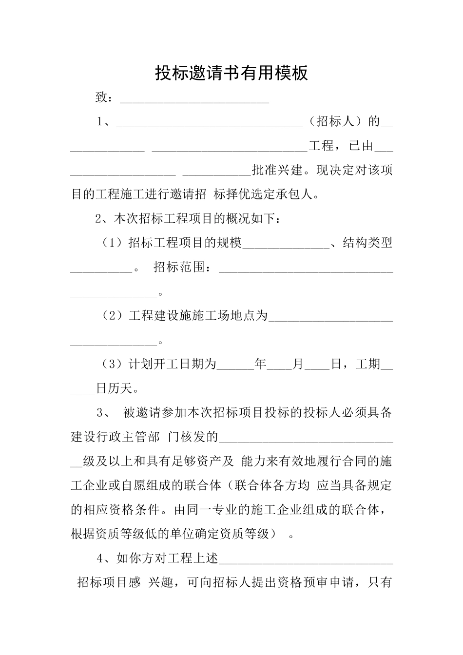 投标邀请书实用模板_第1页