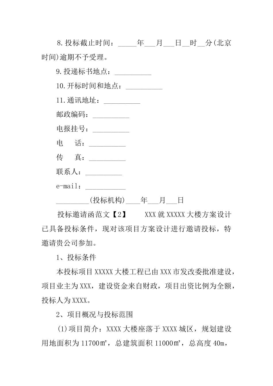 投标邀请书范文_第2页